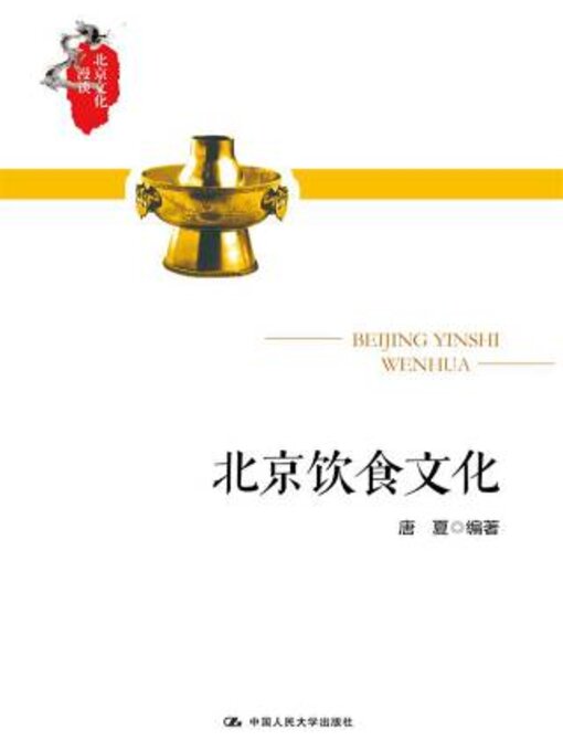 Title details for 北京饮食文化 by 唐夏编著 - Available